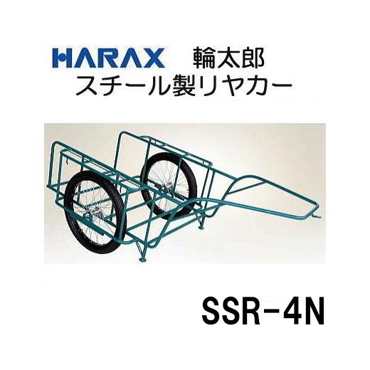 ハラックス スチールリヤカー スチール製 リヤカー SSR-4N (4号N