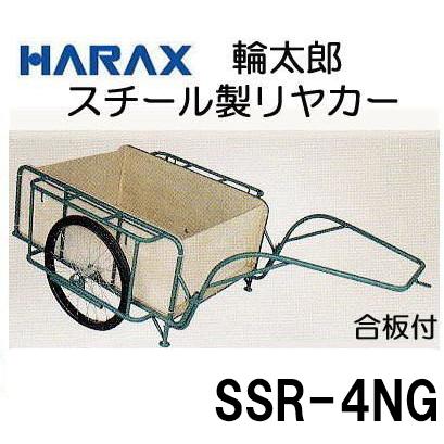 ハラックス スチールリヤカー スチール製 リヤカー SSR-4NG 合板パネル 