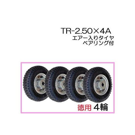 (徳用4輪セット) エアータイヤ (アルミホイール) TR-2.50×4A (商品No.1) ハラックス タイヤセット ベアリング付き (法人 個人 選択)