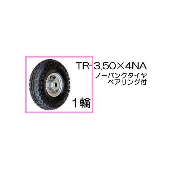 ノーパンクタイヤ TR-3.50×4NA 最大98％オフ！ 85%OFF 1輪 アルミホイール ベアリング付き 法人個人選択 ハラックス タイヤセット