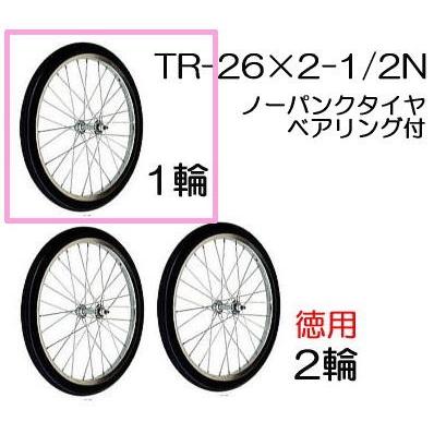 ノーパンクタイヤ TR-26×2-1/2N (スポークホイール ベアリング付) 1輪