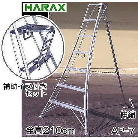 おとく補助イス付きセット) ハラックス アルステップ AP-7 アルミ三脚
