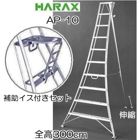 おとく補助イス AS-SF320 付きセット) ハラックス アルステップ AP-10 