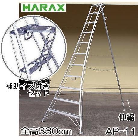 (おとく補助イス AS-SF320 付きセット) ハラックス アルステップ AP-11 アルミ 三脚脚立 11尺 330cm 伸縮式強力タイプ (法人or西濃運輸営業所引取り 送料無料)