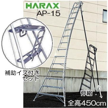 おとく補助イス AS-SF320 付きセット) ハラックス アルステップ AP-15 