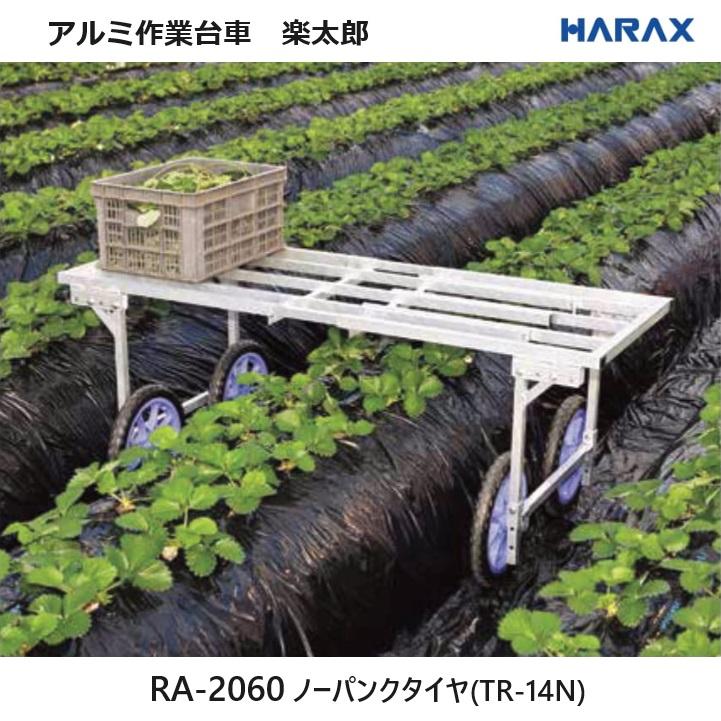 ハラックス 楽太郎 RA-2060 (ノーパンクタイヤ TR-14N装備) アルミ製