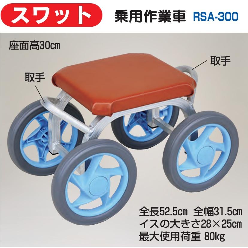 ハラックス スワット RSA-300（ノーパンクタイヤ TR-9MO×9.5装備）乗用