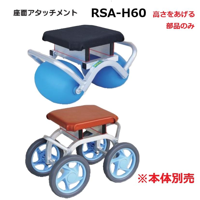 ハラックス スワット用 座面アタッチメント RSA-H60 (法人/個人 選択