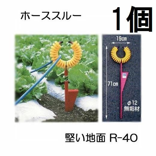 ハラックス ホース支持金具 ホーススルー 固い地面 硬い地面用 R 40 Zsマ Hara1058 ザ タッキーyahoo 店 通販 Yahoo ショッピング
