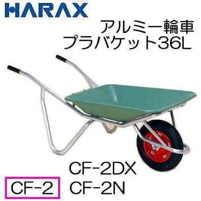 アルミ一輪車 CF-2 (エアータイヤ TR-13×3T装備) プラバケット付 容量