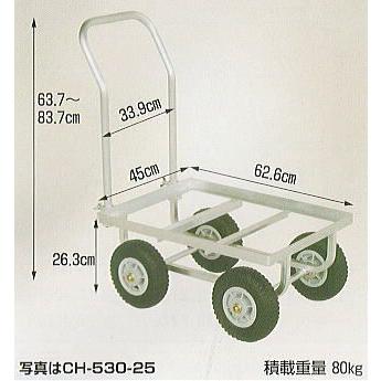 愛菜号 CH-530-25N (ノーパンクタイヤ TR-2.50×4N装備) アルミ製台車