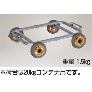 個人宅配送OK) アルミ製収穫台車 愛菜号 CH-20H (平置き) 低床平置き