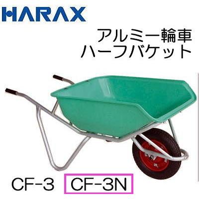 アルミ1輪車 CF-3N (ノーパンクタイヤ TR-13×3N装備) ハーフバケット
