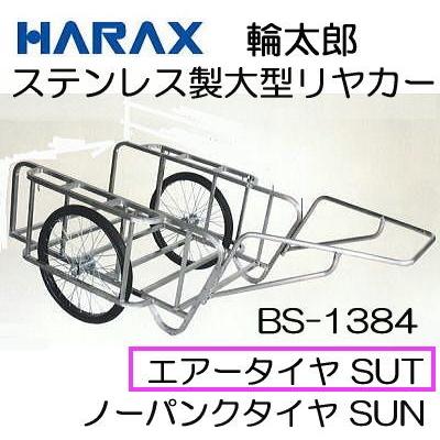 ハラックス 輪太郎 BS-1384SUT ステンレス製 大型リヤカー (エアータイヤ TR-26×2-1 2T装備) (法人 個人 選択)