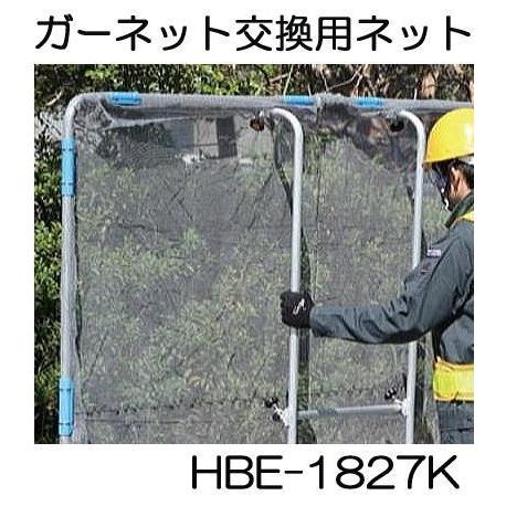ガーネット HBE-1827K用 交換用ネット HBE-NT1827 草刈作業の飛散