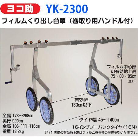 ハラックス ヨコ助 YK-2300 フィルムくり出し台車（巻取り用ハンドル付