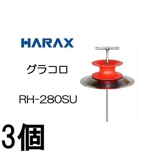 HARAX（ハラックス） (3個セット) グラコロ ステンレス製 RH-280SU