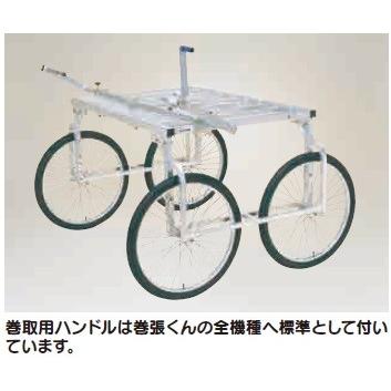 巻張くん　RA-100MH（エアータイヤ　TR-20×1.75TP装備）巻張くん楽太郎セット　(法人　個人　フィルムくり出し・巻取り台車　選択)