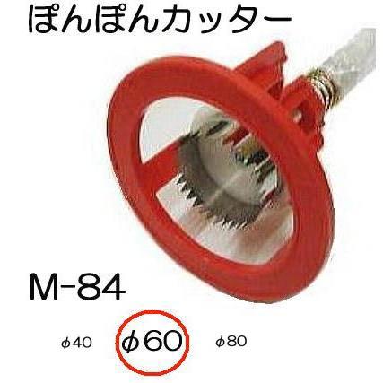 ぽんぽんカッター M-84 φ60mm用 ポンポンカッター M-84-60 本体に60mm