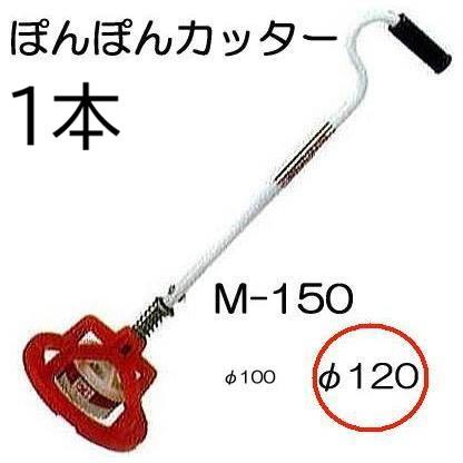 ぽんぽんカッター M-150 φ120mm用 ポンポンカッター M-150-120 本体に 