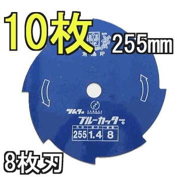 【未使用】ツムラ 津村鋼業 ブルーカッター 255×1.4×8 巴刃 ブルー 25枚セット【ハンズクラフト佐賀】 ツムラ 津村鋼業 草刈用カッター ブルーカッター 3枚刃 255×1.4×3P