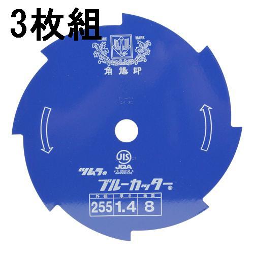 ツムラ (3枚セット) 津村鋼業 草刈刃 ブルーカッター 8枚刃 255×1.4×8P