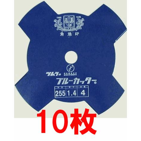 ツムラ (徳用10枚セット) 津村鋼業 草刈刃 ブルーカッター 4枚刃 255