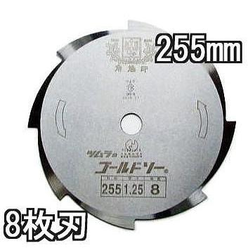 津村鋼業 ツムラ ゴールドソー 草刈用カッター 255×1.25×8P 8枚刃 (ミガキ 巴刃) 1枚 (zsテ)｜tackey