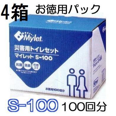 【未使用Mylet】マイレット S-100 災害用トイレセット 100回分×4箱 Mylet（マイレット） (徳用1ケース4箱セット) 災害用トイレセット S