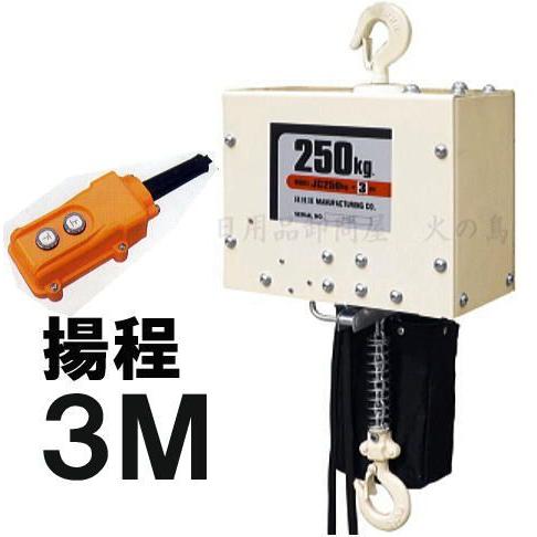 スリーエッチ 電気チェーンブロック JC250kg 揚程3m : ザ・タッキー