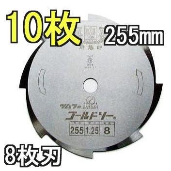 (10枚セット) 津村鋼業 ツムラ ゴールドソー 草刈用カッター 255&times;1.25&times;8P 8枚刃 (ミガキ 巴刃)