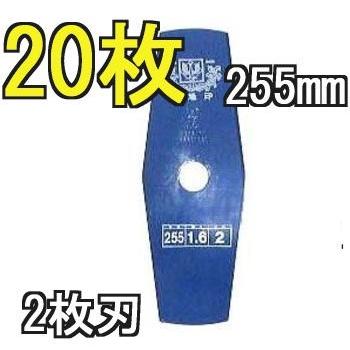 (20枚セット) ツムラ 草刈刃 ブルーカッター 2枚刃 255×1.6 い草用 津村鋼業
