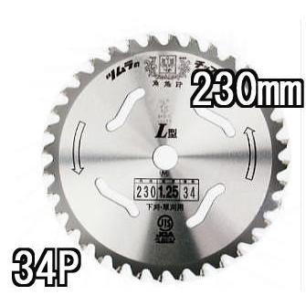 ツムラ チップソー L型 230mm×34P 1枚 【 下刈・草刈用 津村鋼業 草刈