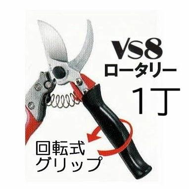 アルス ARS 剪定鋏 ブイエスエイト ロ−タリー VS-8R 200mm Mサイズ