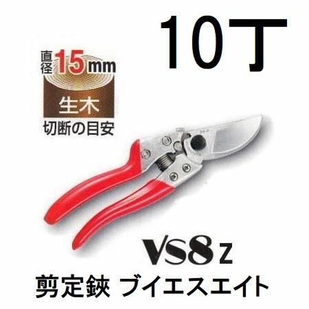 アルス (徳用10丁セット) ARS 剪定鋏 ブイエスエイト VS-8Z 200mm M