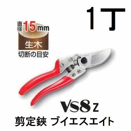 アルス ARS 剪定鋏 VS-8Z ブイエスエイト Mサイズ 200mm (ネコポス
