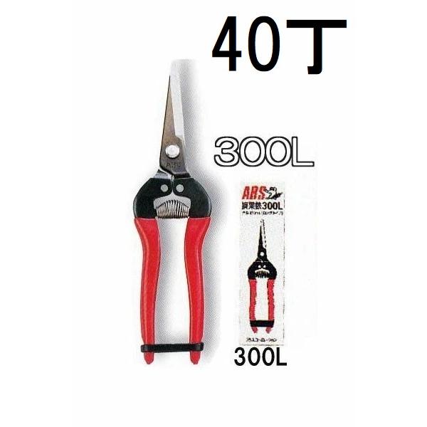 高橋光学製造、アルス販売　アルゼン ARSEN　市場では見かけない珍品！ですから アルス (40本セット特価) ARS (アルス) 摘果鋏 ロングタイプ