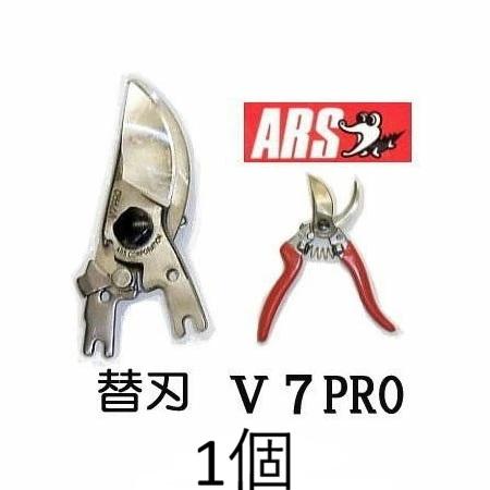 アルス ARS プロ用剪定鋏 替刃 V-7PRO用 ブイセブンプロ V-7PRO-1