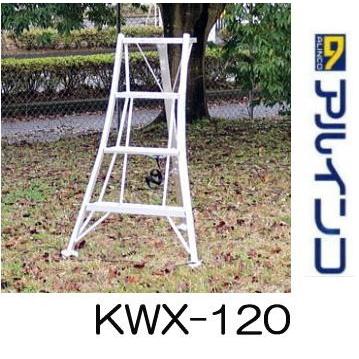ALINCO（アルインコ） アルミ製 三脚脚立 4尺 120cm KWX-120 (法人個人