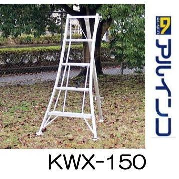 ALINCO アルミ製 三脚脚立 5尺 150cm KWX-150 アルインコ (法人 ALINCO アルミ製 三脚脚立 5尺 150cm KWX-150 アルインコ (法人