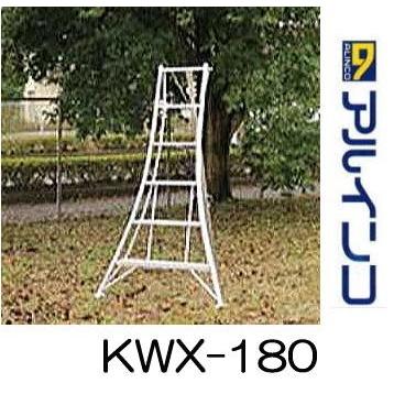 アルミ製 三脚脚立 6尺 180cm KWX-180 送料無料 一部地域を除く アルインコ 大好き 法人個人選択