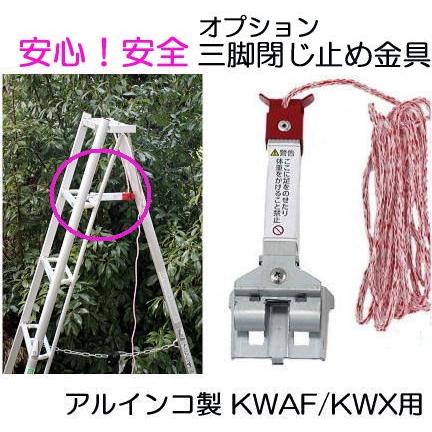 剪定三脚脚立 KWX180 楽天市場】アルインコ/ALINCO(法人様名義限定) アルミ園芸三脚 KWX-180