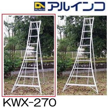 法人限定」アルインコ 三脚脚立9尺 KWX270 「メーカー直送・代引不可