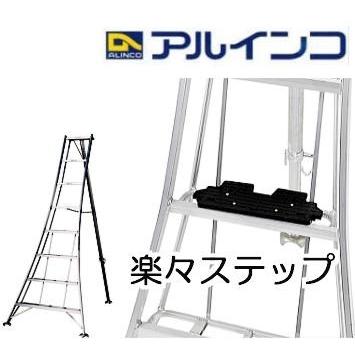 ALINCO（アルインコ） 三脚脚立用後つけ 三脚ステップ 踏ざん 楽々