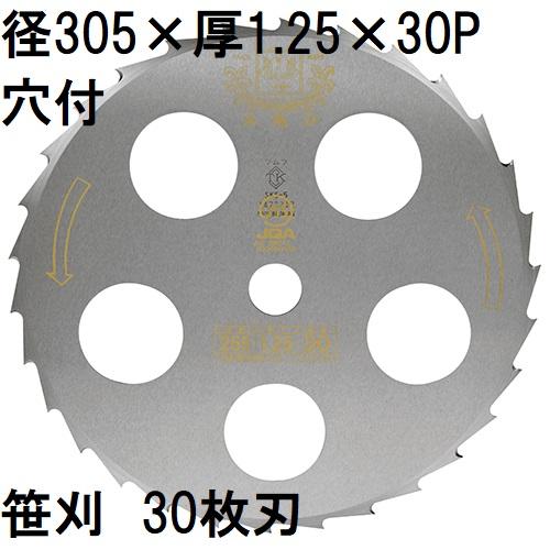 ツムラ ゴールドソー 草刈用カッター 305×1.25×30P 30枚刃 (ミガキ) 穴