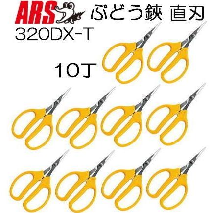 アルス (10丁セット) ARS (アルス) ぶどう鋏デラックス 直刃 (袋