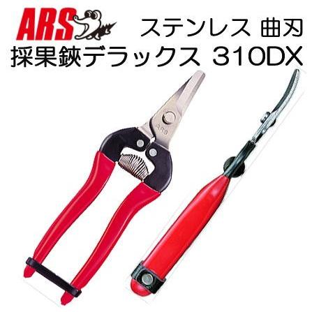 アルス ARS 採果鋏デラックス 310DX (箱入り) ステンレス 曲刃 (反刃