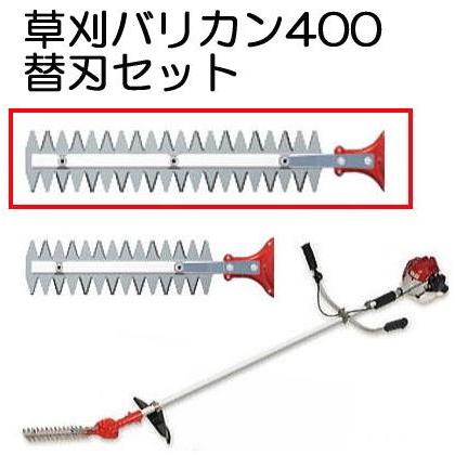 ニシガキ工業 草刈バリカン 400用 替刃 N-839-1 お手持ち刈払機取付用
