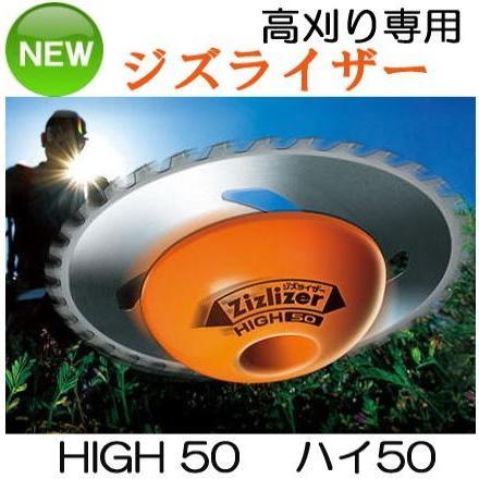 ジズライザー ZAT-H50AA HIGH50 ハイ50 高刈り 高さ5cm 刈払機用