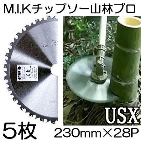 5枚セット特価) M.I.K 山林プロ専用チップソー USX型 230mm×28P USX